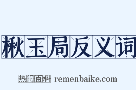 楸玉局反义词是什么意思的图片